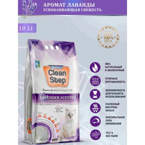 CLEAN STEP Lavender комкующийcя наполнитель для кошачьего туалета с ароматом лаванды 10 л 8,4 кг