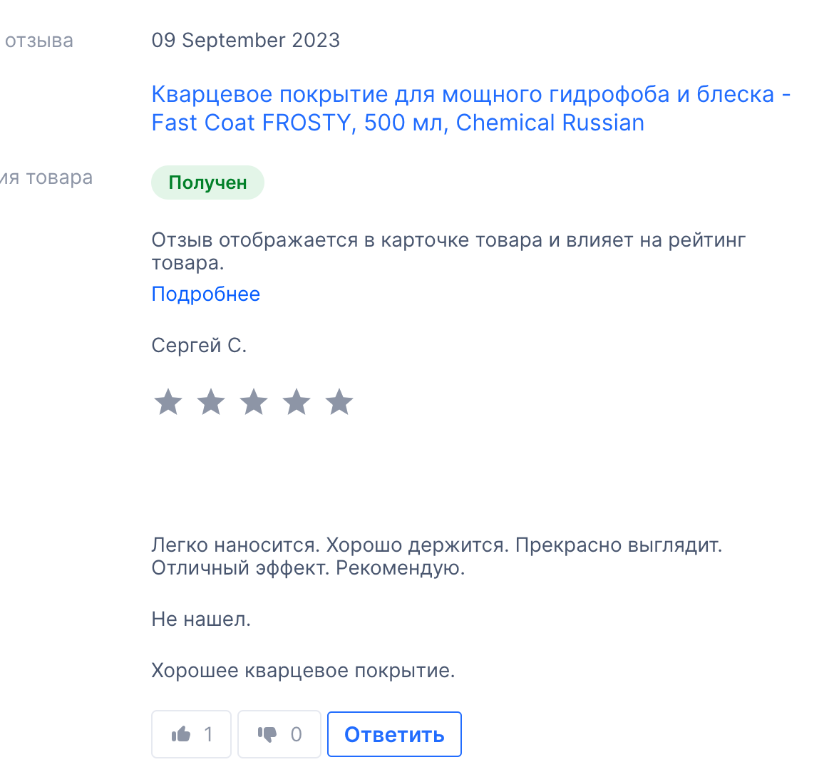 Кварцевое покрытие для мощного гидрофоба и блеска - Fast Coat FROSTY 500 мл Chemical Russian