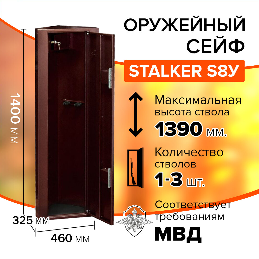 Оружейный сейф Stalker S8У