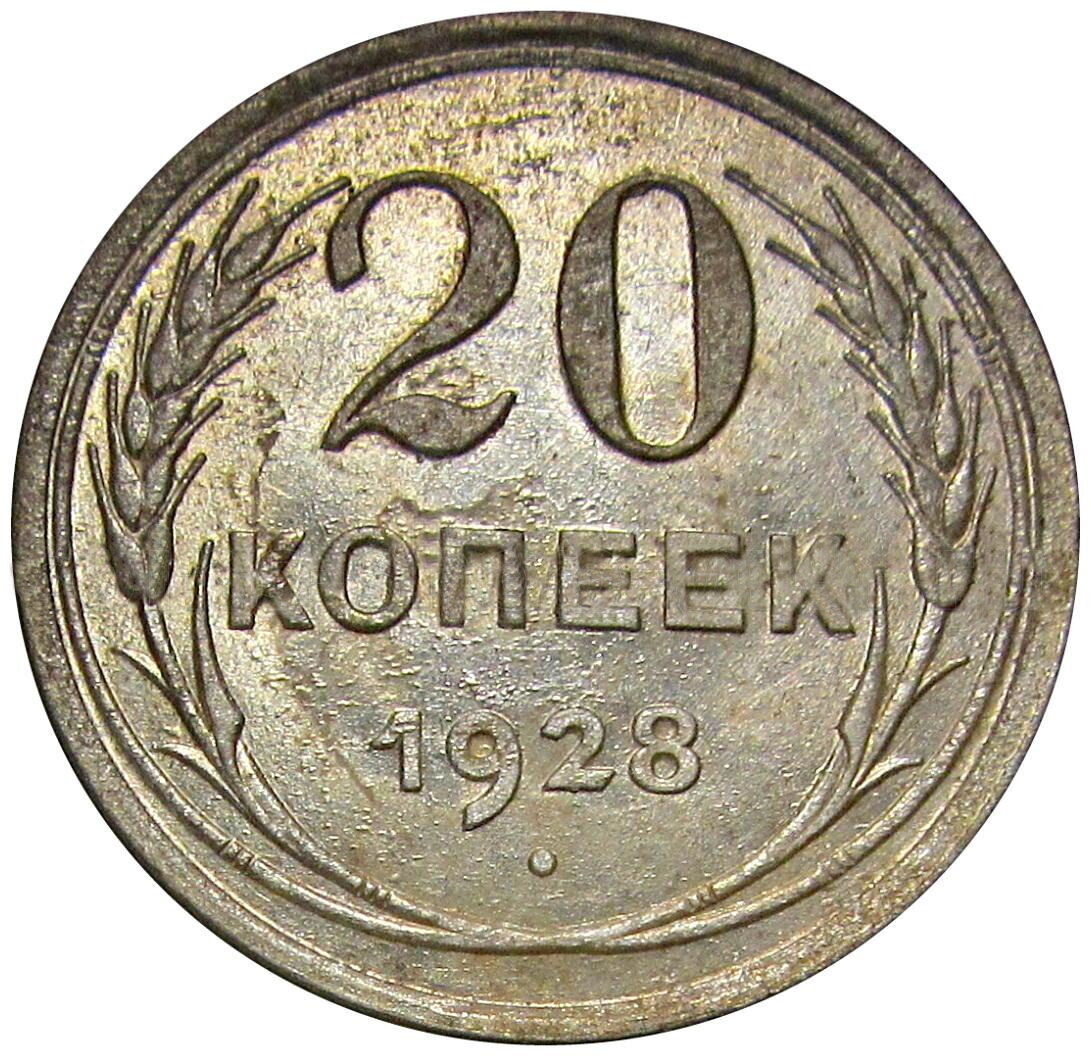 20 копеек 1928 СССР