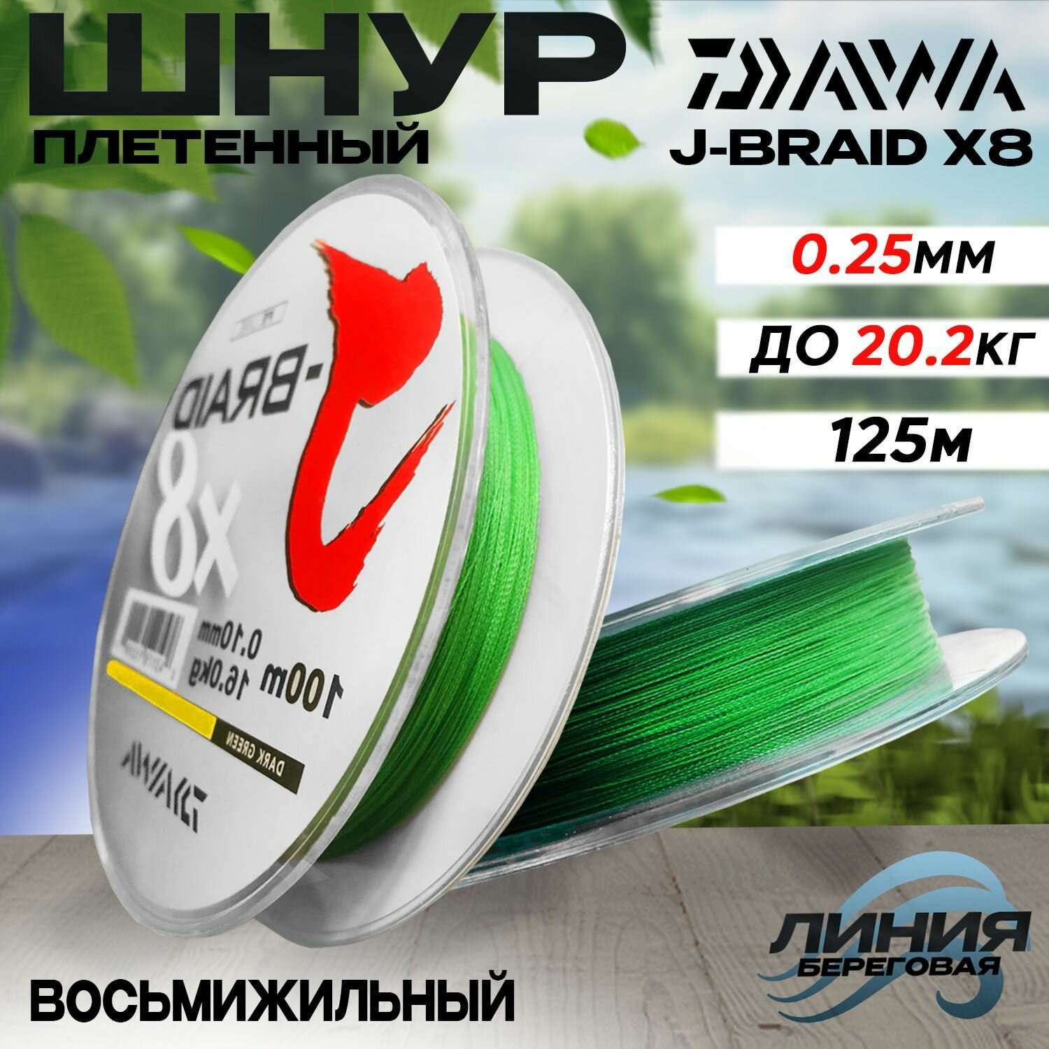 Шнур плетеный для рыбалки 0.25мм 20.2кг 125м DAIWA J-BRAID X8 Made in Japan Восмьижильный