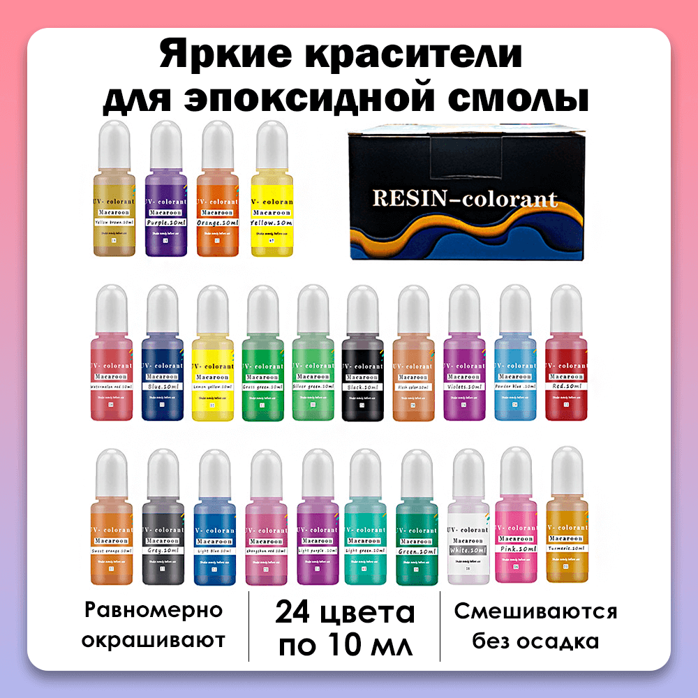 Красители жидкие для эпоксидной смолы