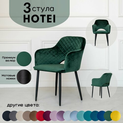 Стулья для кухни STULER chairs Комплект мягких стульев Hotei 3 шт, Лесной зеленый велюр черные матовые ножки