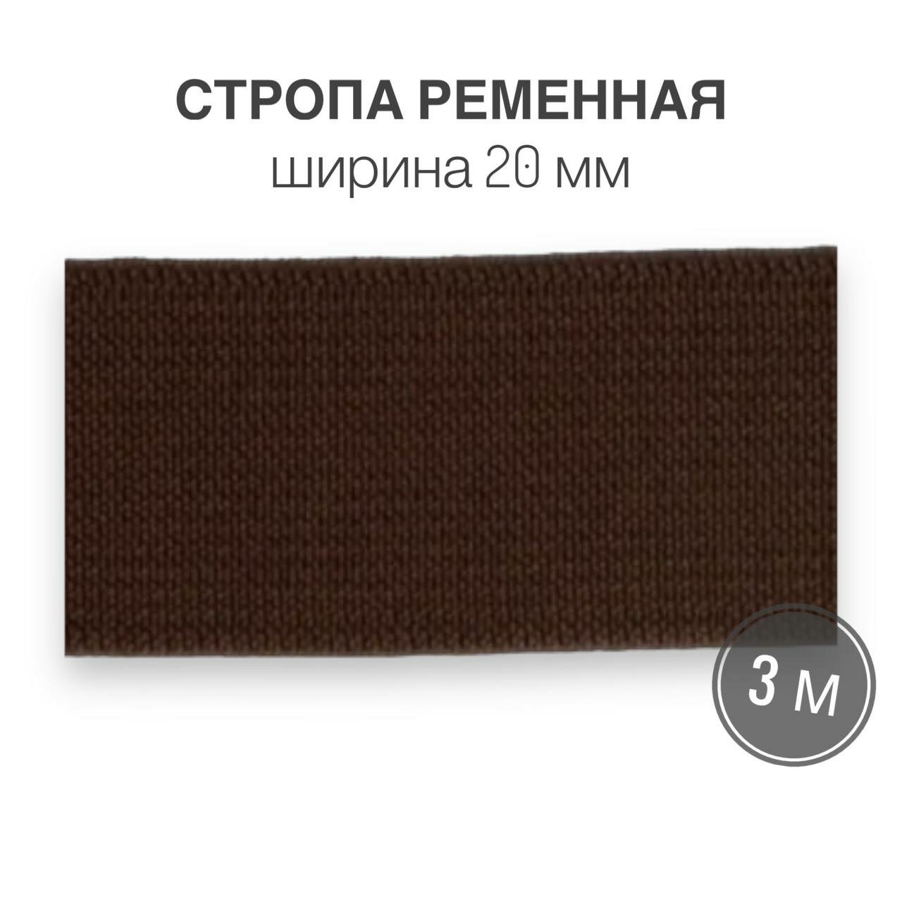 Стропа текстильная ременная лента шир. 20 мм, коричневый, 3 метра (плотность 8 гр/м2)