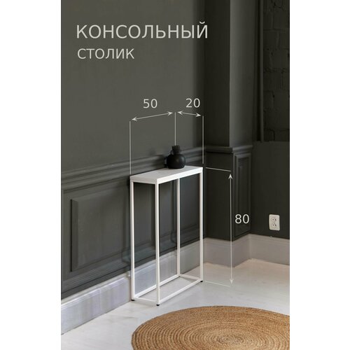 Консольный столик
