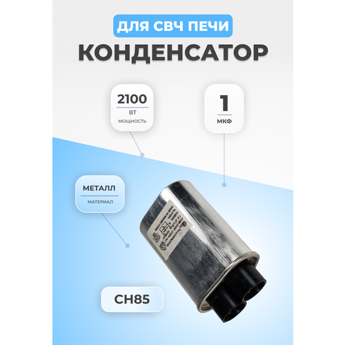 Конденсатор для СВЧ 1мкФ 2100Вт CH85 21097