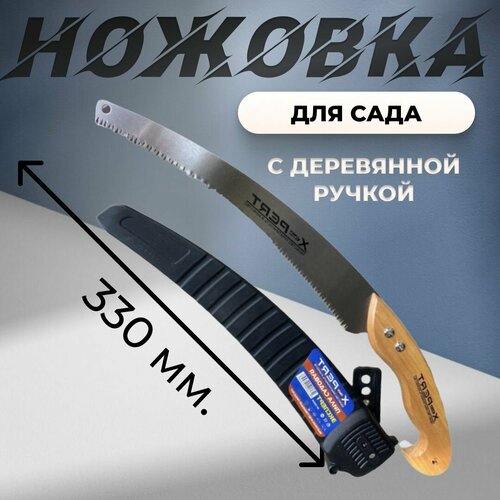 ножовка серповидная 330мм Ножовка садовая 330мм ХР-202113