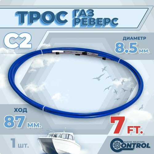 фото Трос управления газом и реверсом с2 7 футов, control, трос газ реверс c2 для лодки, катера, дистанционное управление