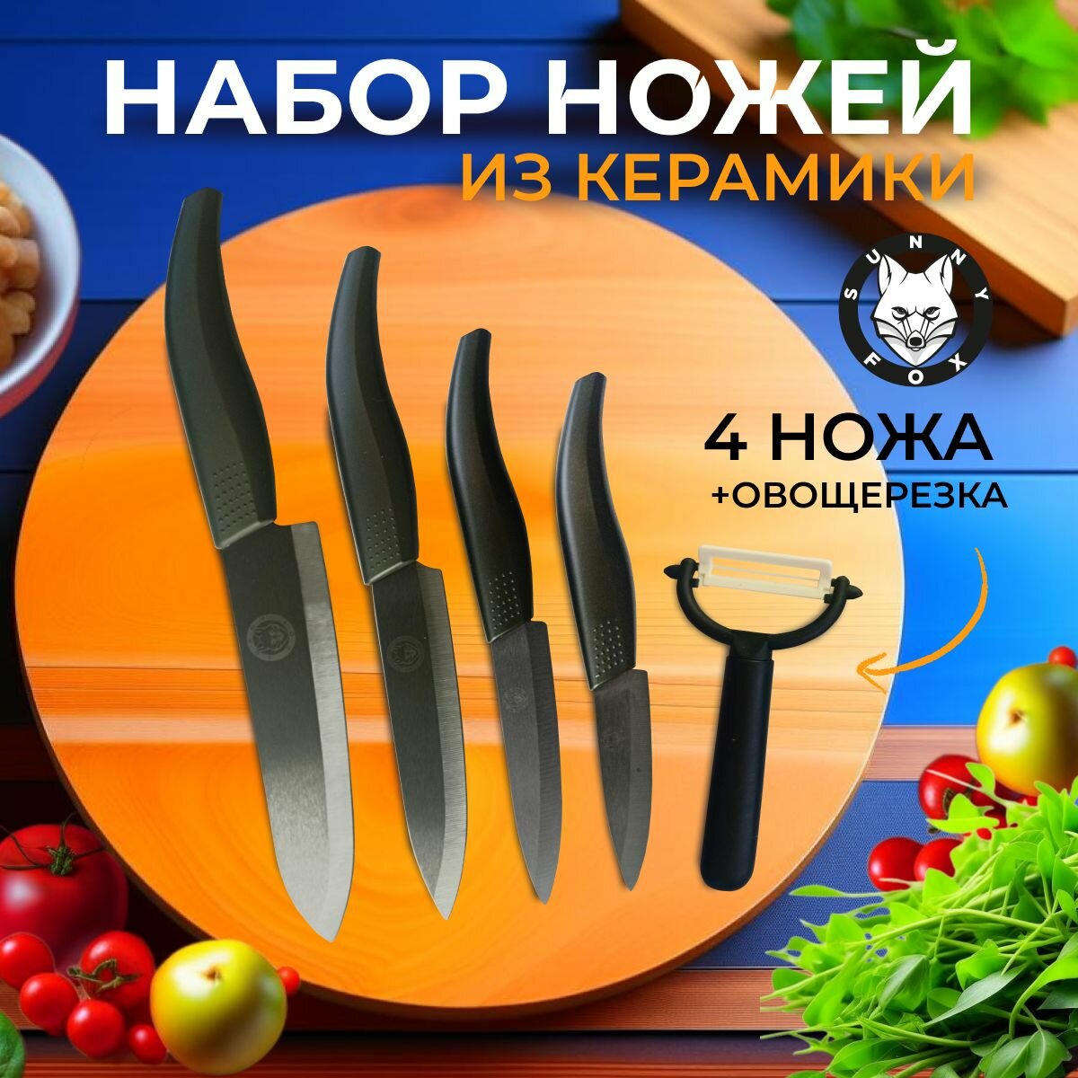 Набор кухонных ножей Sunny Fox / Керамические ножи в подарочной коробке для кухни из 5 предметов