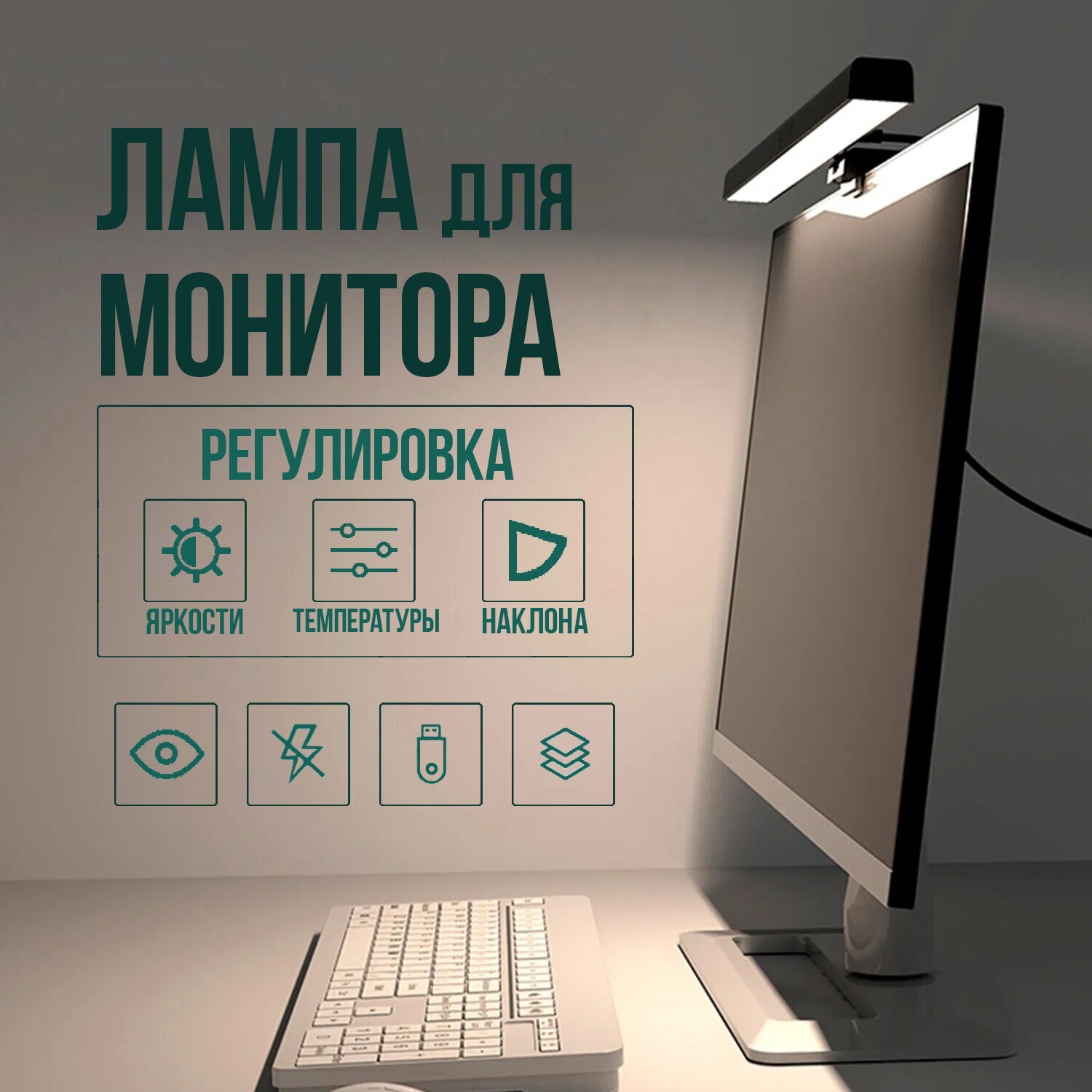 Лампа на монитор / Настольный светильник / Скринбар / Подсветка для компьютера / Светильник с креплением на монитор