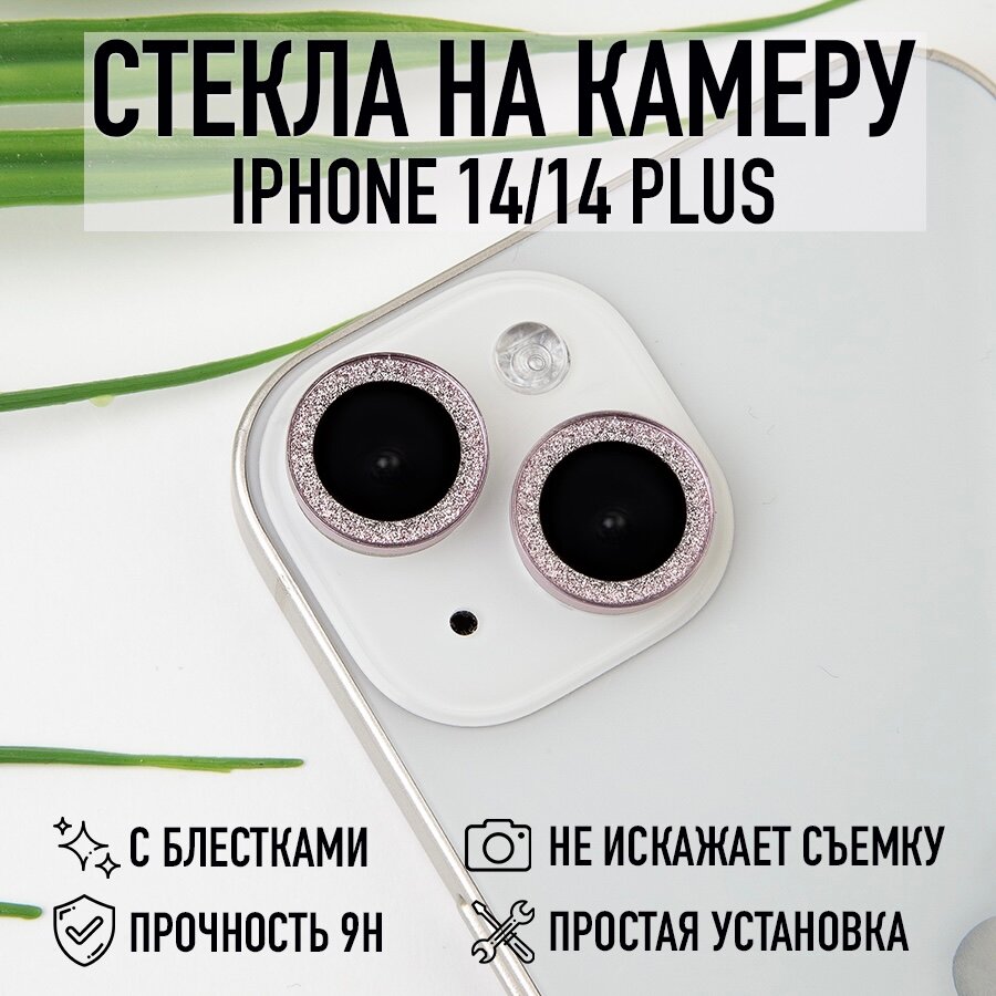 Стекла для камеры iPhone 14/14 Plus с блестками