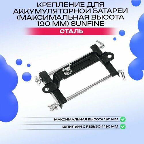 Крепление для аккумуляторной батареи (максимальная высота 190 мм) SUNFINE