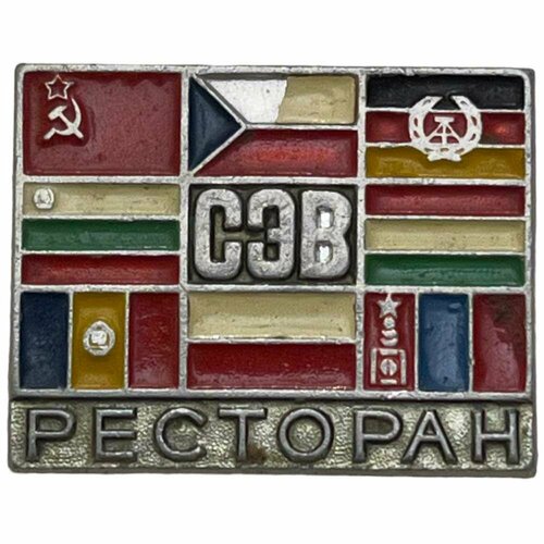 Знак СЭВ. Ресторан (Совет экономической взаимопомощи) СССР 1981-1990 гг. знак сэв ресторан совет экономической взаимопомощи ссср 1981 1990 гг