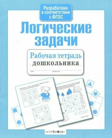 Логические задачи (Артюх А., Бочкова А., Рюмина М. и др. (худ.)) - фото №1