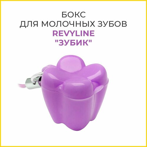 Бокс для молочных зубов "Зубик" Revyline, 1 шт. фиолетовый