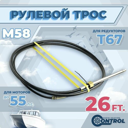 фото Трос рулевой для лодки м58 control, 26 футов