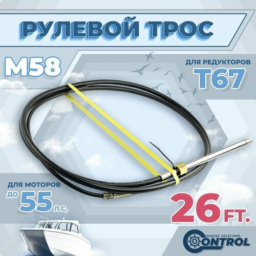 Трос рулевой для лодки М58 Control, 26 футов