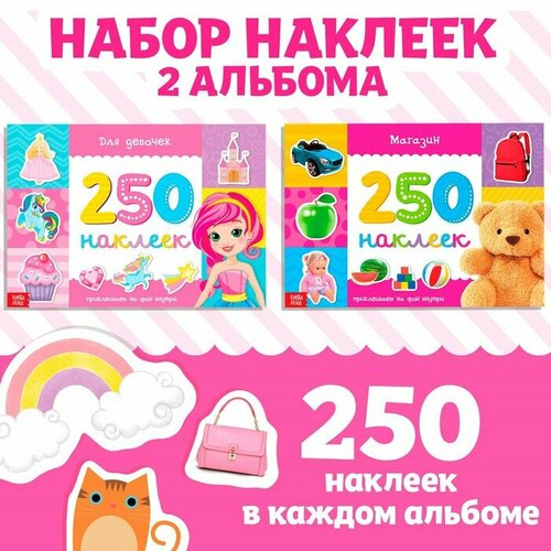 250 наклеек набор «Для девочек