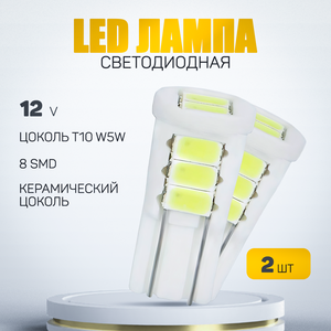 Автомобильная светодиодная лампа W5W-T10-5630-8SMD 12V Керамика (2шт.)