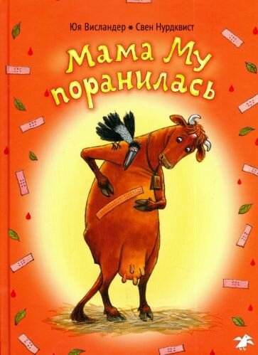 Книга Мама Му поранилась (Свен Нурдквист, Юя Висландер) - фото №1