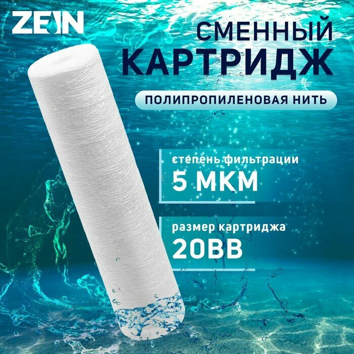 ZEIN Картридж сменный ZEIN PS-20BB, полипропиленовая нить, 5 мкм