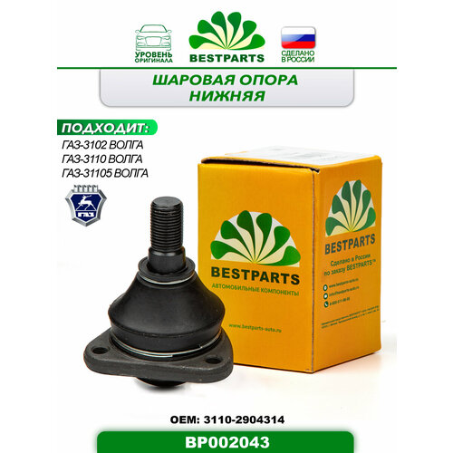 Шаровая опора нижняя, без крепежа для автомобилей ГАЗ 3102, 3110, 31105 Волга, 1 штука, ОЕМ 31102904314, BP002043, 50095
