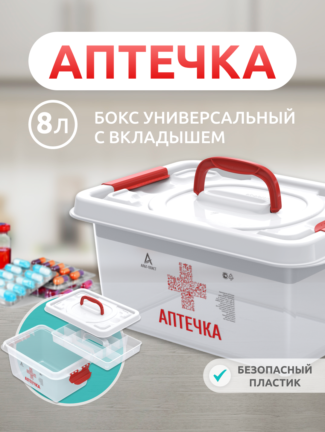 Аптечка домашняя контейнер органайзер для лекарств с вкладышем 8л АП 408 контейнер для таблеток с вкладышем; ящик для медикаментов