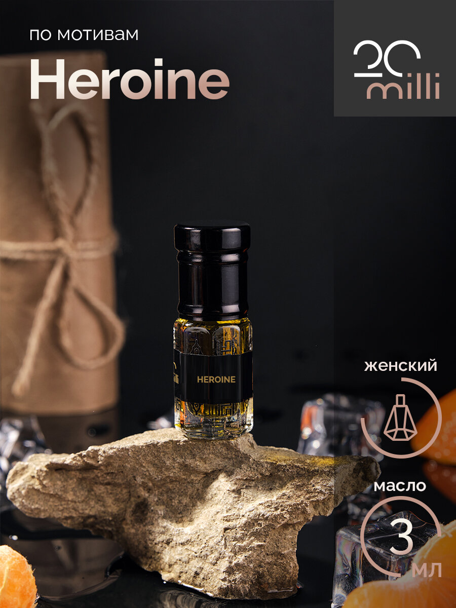 Духи по мотивам Heroine (масло), 3 мл