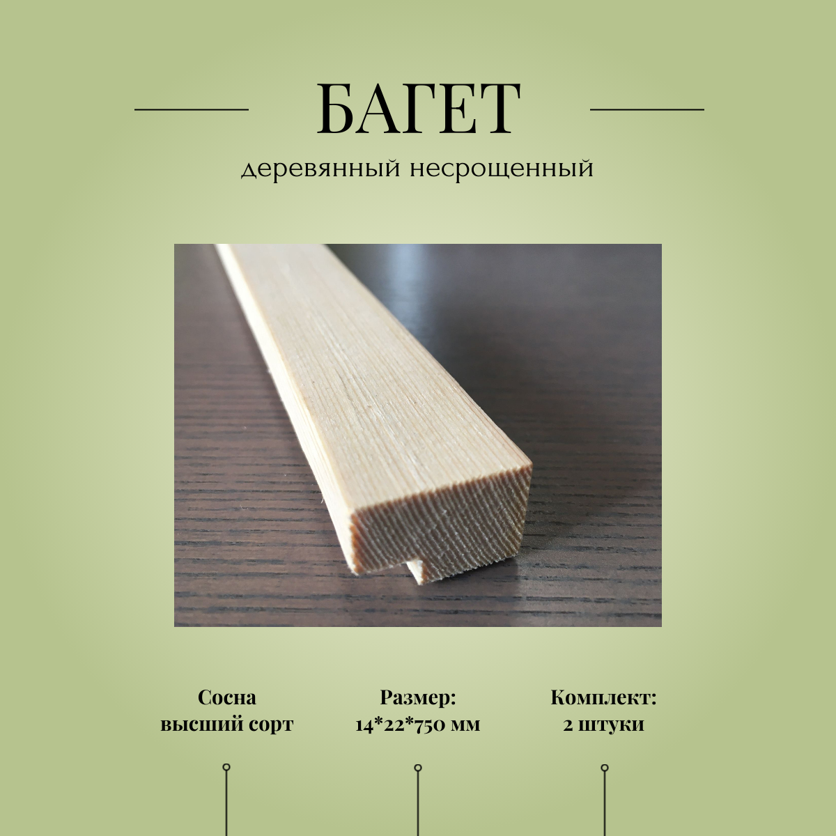 Багет деревянный несрощенный №5, 14*22*750 мм, комплект 2 шт