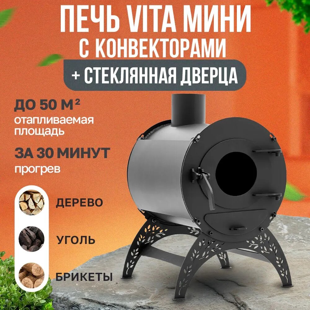 Печь Vita мини с конвекторами + стеклянная дверца / дровяная печь для дома / дачи / гаража / палаток - фотография № 1