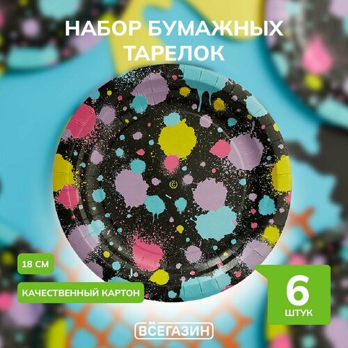 Набор бумажных тарелок всёгазин 6шт краски 18см 271₽