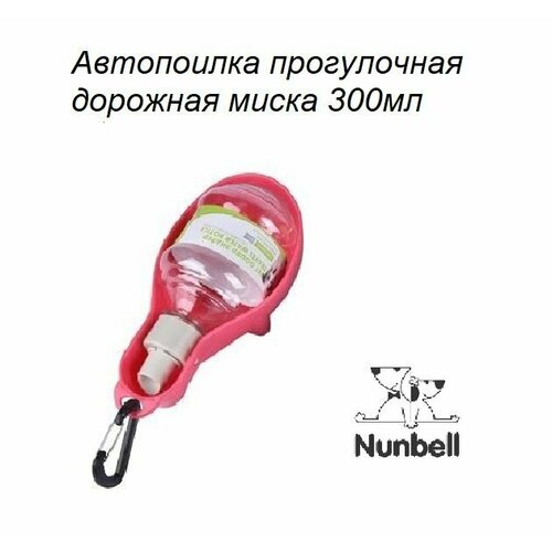 Автопоилка прогулочная дорожная миска для животных, Nunbell