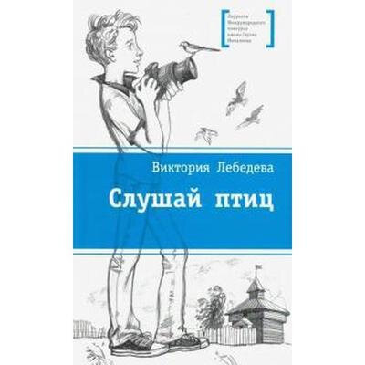 Слушай птиц (Лебедева Виктория Юрьевна) - фото №11