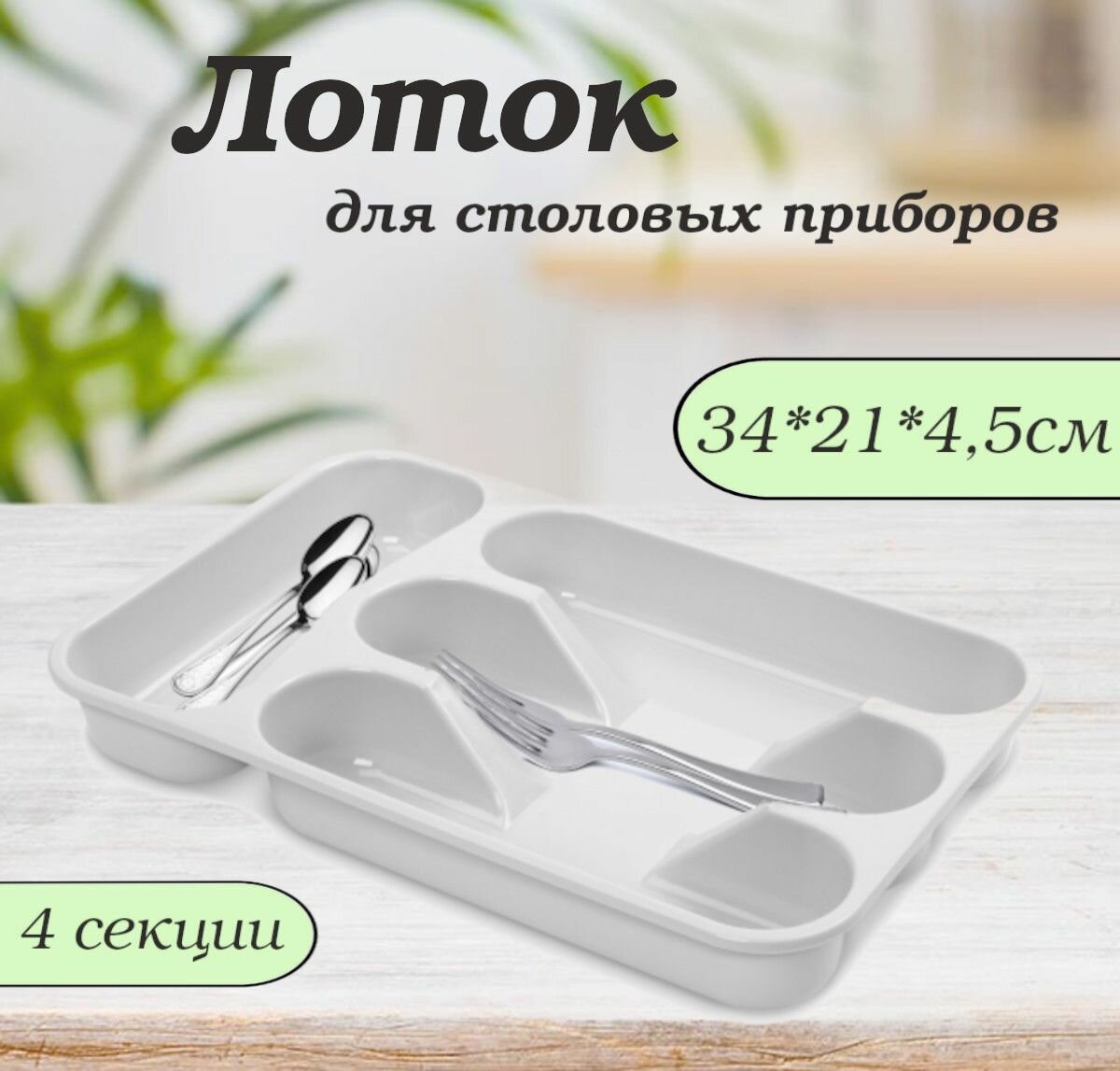 Лоток для столовых приборов для ложек вилок и ножей 34*21см Селеста