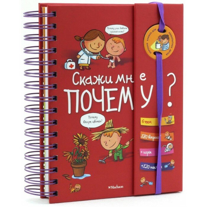 Скажите мне почему? 6 тем. 180 вопросов + игры +120 наклеек - фото №12