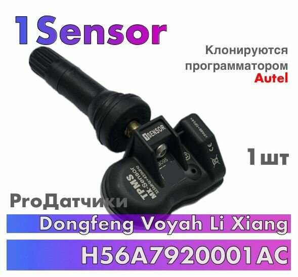 1Sensor для Dongfeng Voyah Li Xiang H56A7920001AC 1шт Металл