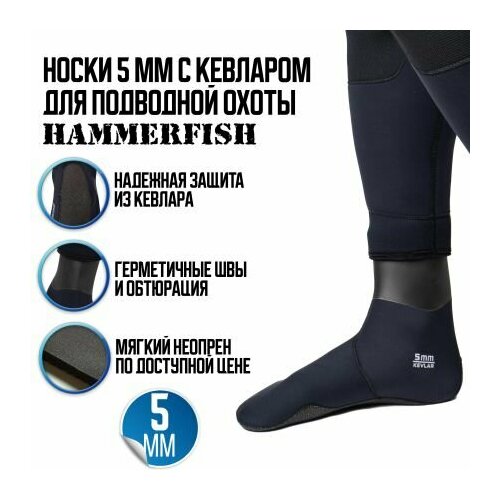 Носки 5мм HAMMERFISH AQUASTRETCH KEVLAR полусухие (41-42)