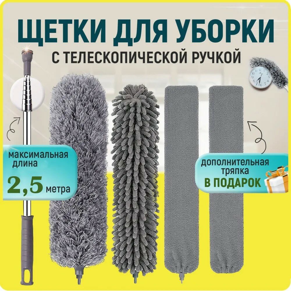 фото Набор щёток с ручкой до 2.1м для уборки: пипидастр из микрофибры, метелка для чистки поверхностей и автомобиля, щелевая швабра для труднодоступных мест