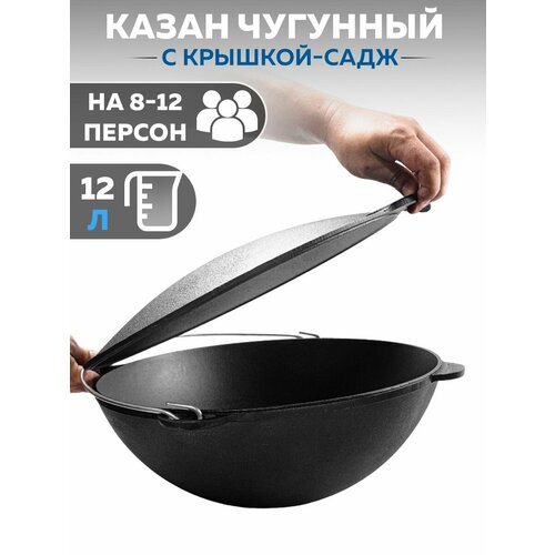Казан чугунный с крышкой - садж на 12 л.