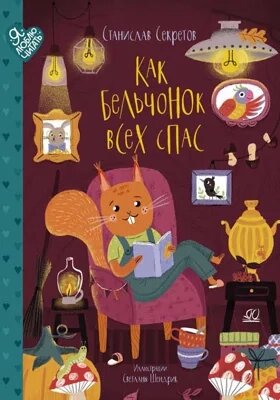 Как бельчонок всех спас (Секретов Станислав Вячеславович) - фото №2