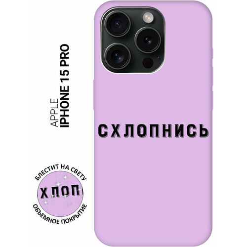 Силиконовый чехол на Apple iPhone 15 Pro / Эпл Айфон 15 Про с рисунком Shut Down Soft Touch сиреневый силиконовый чехол на apple iphone 14 pro эпл айфон 14 про с рисунком shut down soft touch сиреневый