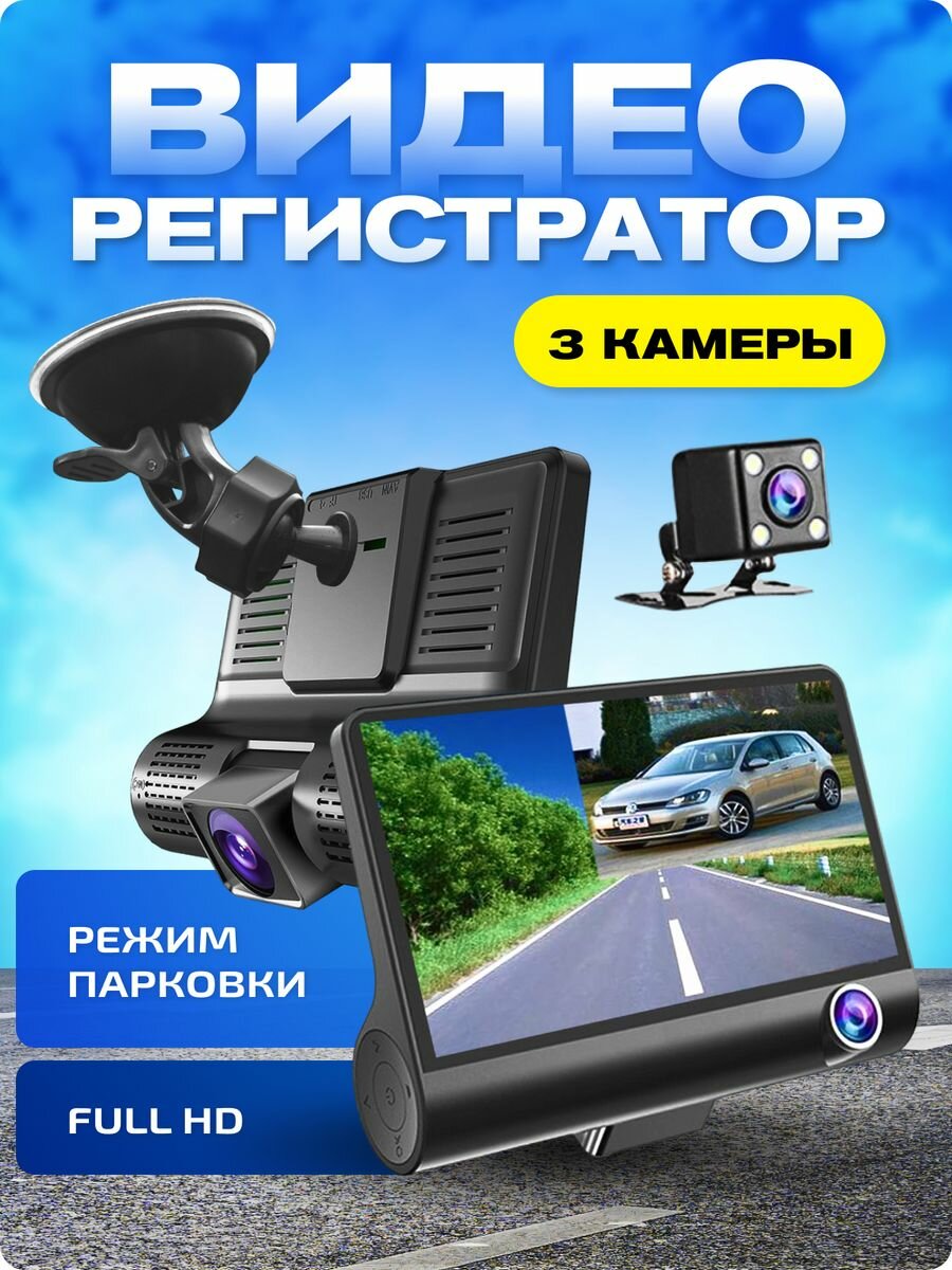 Видеорегистратор автомобильный с камерой заднего вида / Регистратор 3в1 для машины / Авторегистратор 3 в 1 / Видео регистратор для авто с 3 камерами