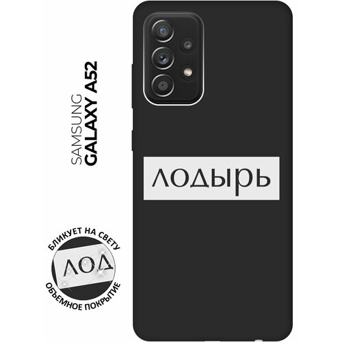 Матовый чехол Lazybones W для Samsung Galaxy A52 / Самсунг А52 с 3D эффектом черный матовый чехол two faces w для samsung galaxy a52 самсунг а52 с 3d эффектом черный