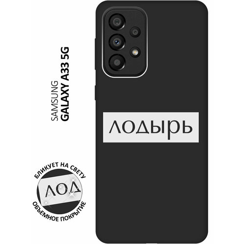 Матовый чехол Lazybones W для Samsung Galaxy A33 5G / Самсунг А33 5Г с 3D эффектом черный матовый чехол magic paint w для samsung galaxy a33 5g самсунг а33 5г с 3d эффектом черный