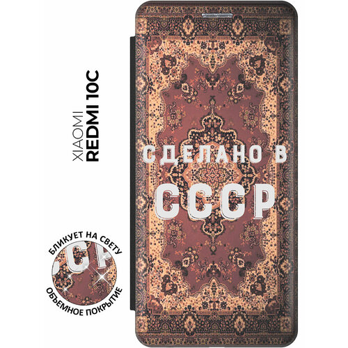 Чехол-книжка Сделано в СССР на Xiaomi Redmi 10C / Сяоми Редми 10С с эффектом блика черный чехол книжка сделано в ссср на xiaomi redmi 4x сяоми редми 4х с эффектом блика черный