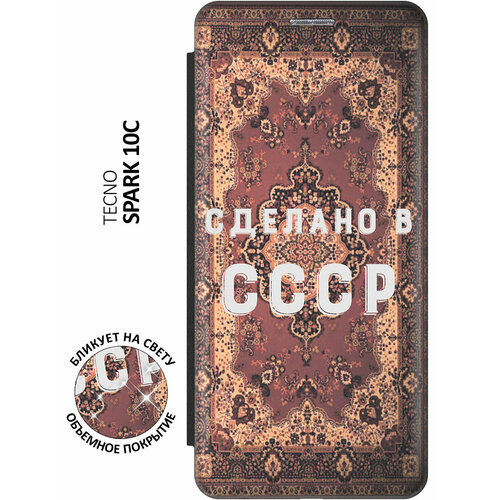 Чехол-книжка Сделано в СССР на Tecno Spark 10C / Техно Спарк 10С с эффектом блика черный чехол книжка капля в форме сердечка на tecno spark 10c техно спарк 10с с эффектом блика черный