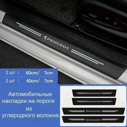 Изображение товара Накладки на пороги автомобиля Peugeot / набор из 4 предметов (2 передних двери + 2 задних двери)