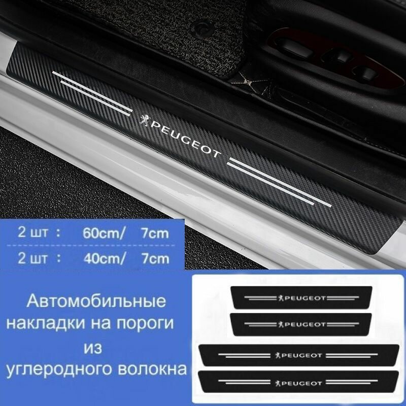 Накладки на пороги автомобиля Peugeot / набор из 4 предметов (2 передних двери + 2 задних двери)