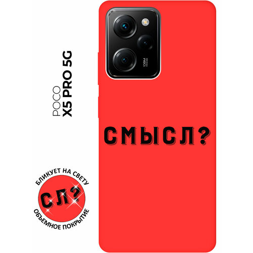 Матовый чехол Meaning? для Xiaomi Poco X5 Pro 5G / Сяоми Поко Х5 Про 5Г с 3D эффектом красный матовый чехол meaning w для xiaomi poco x5 pro 5g сяоми поко х5 про 5г с 3d эффектом черный