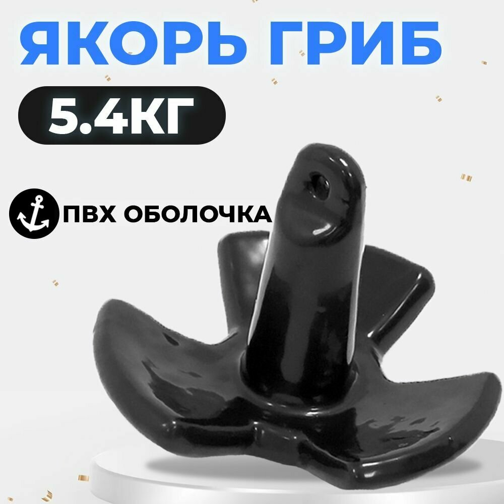 Якорь-гриб ромашка в ПВХ оболочке, чёрный 5,4кг